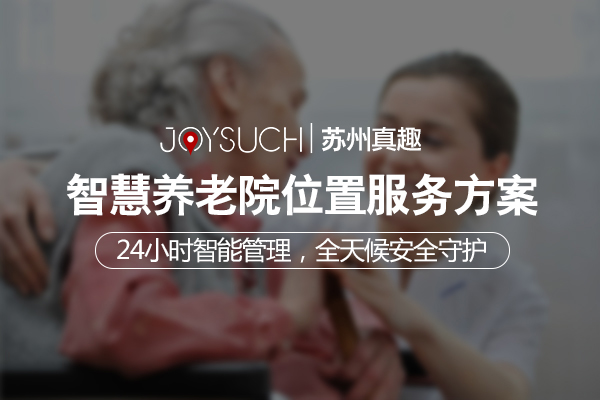智能养老院解决方案